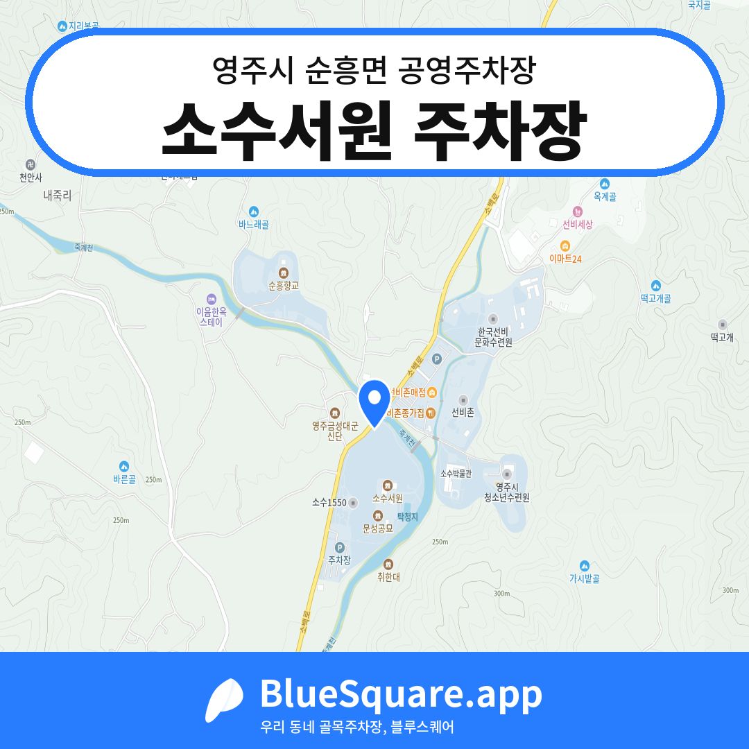 소수서원 주차장 위치 지도 — 경북 영주시 순흥면 | 블루스퀘어 주차