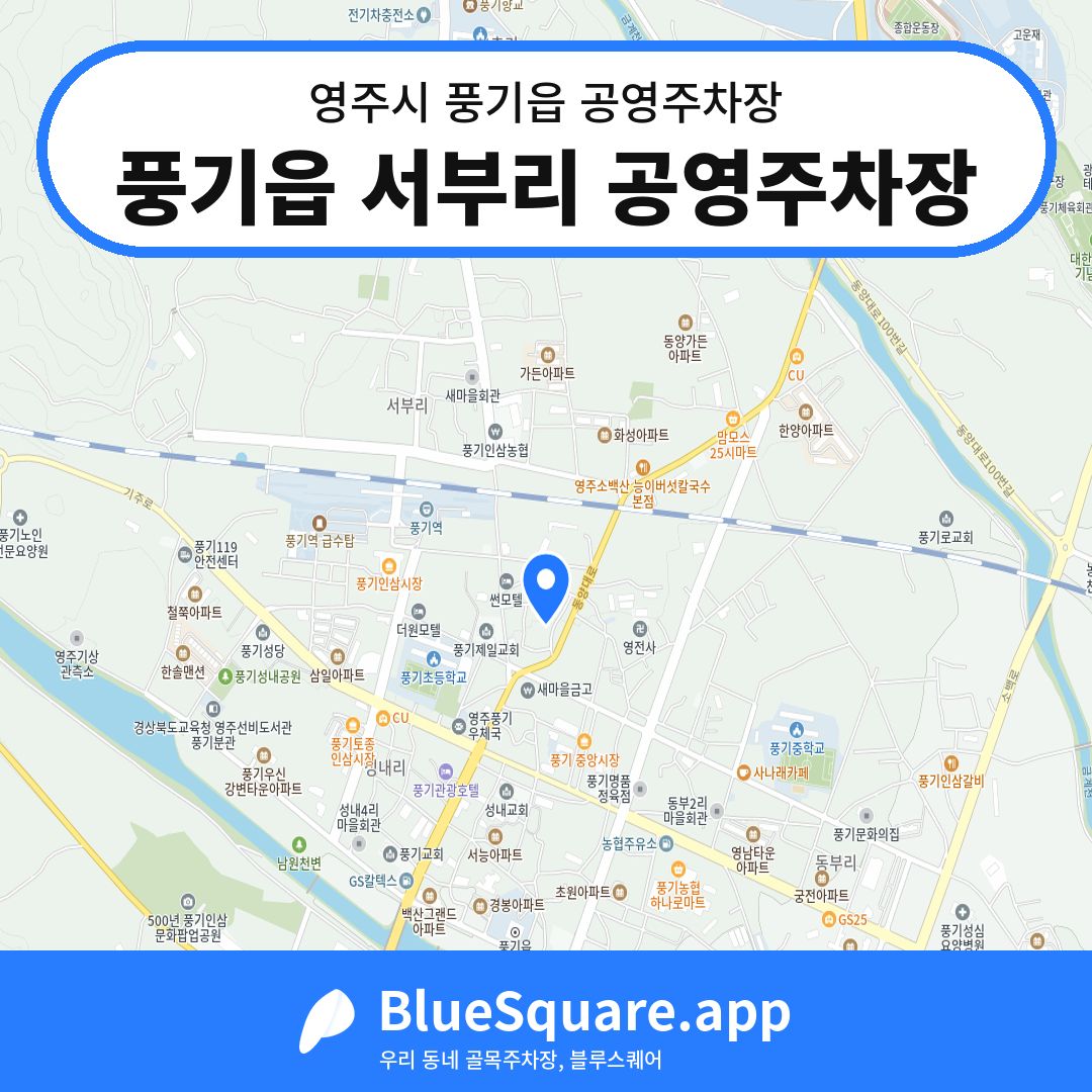 풍기읍 서부리 공영주차장 위치 지도 — 경북 영주시 풍기읍 | 블루스퀘어 주차