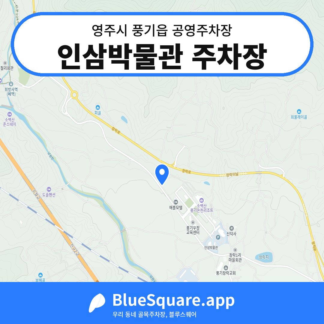 인삼박물관 주차장 위치 지도 — 경북 영주시 풍기읍 | 블루스퀘어 주차