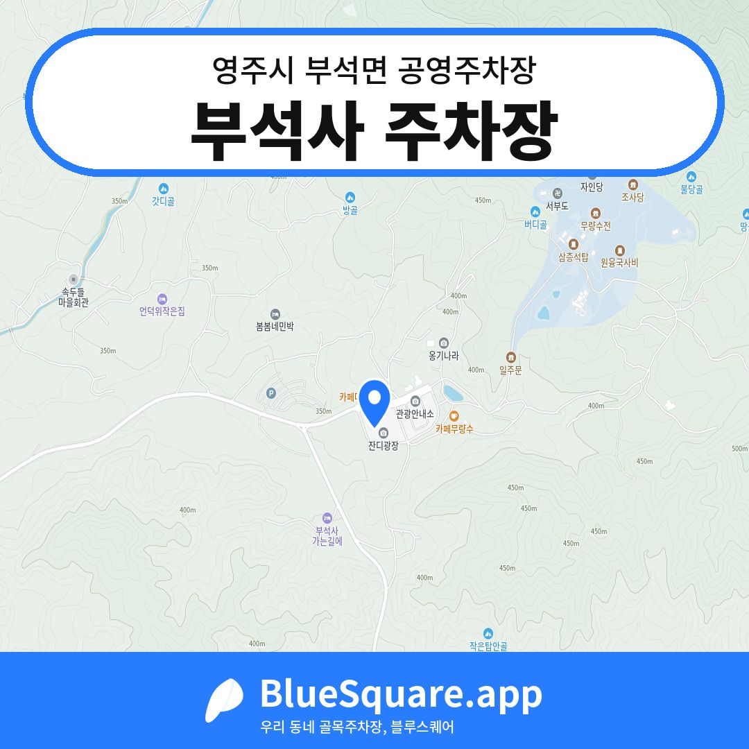 부석사 주차장 위치 지도 — 경북 영주시 부석면 | 블루스퀘어 주차