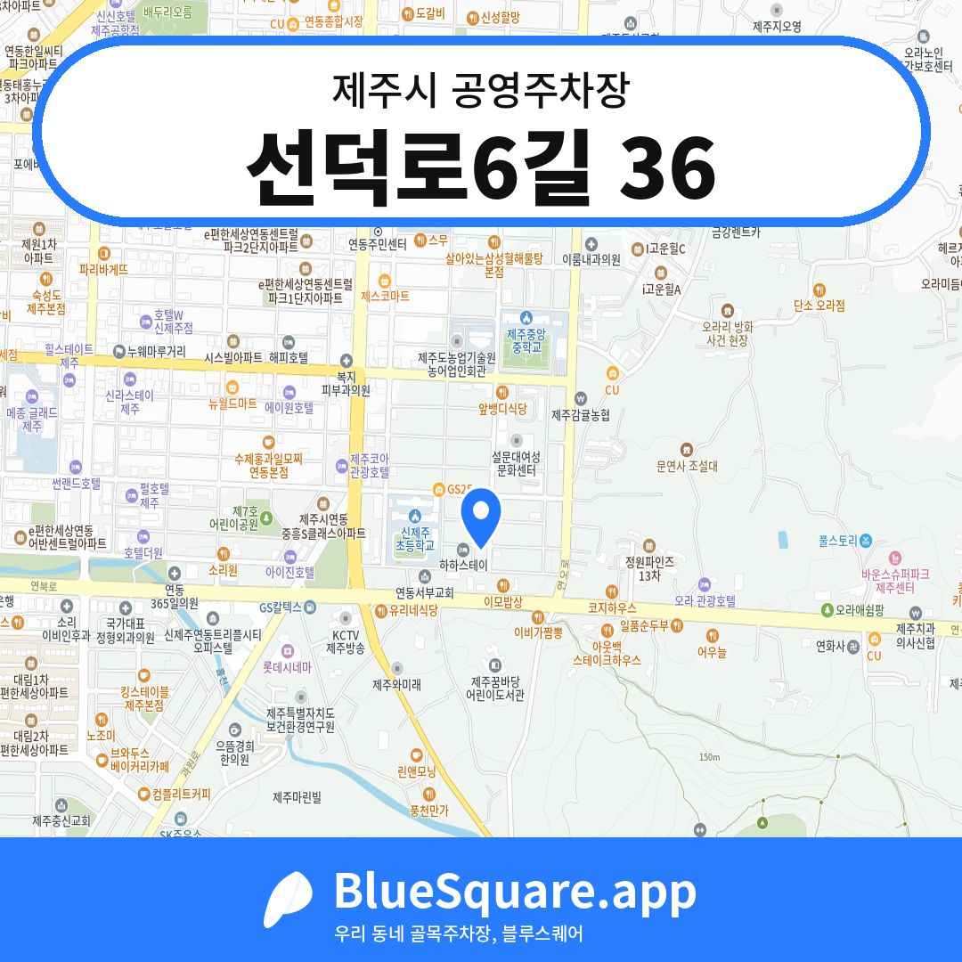 선덕로6길 36 위치 지도 — 제주 제주시 | 블루스퀘어 주차