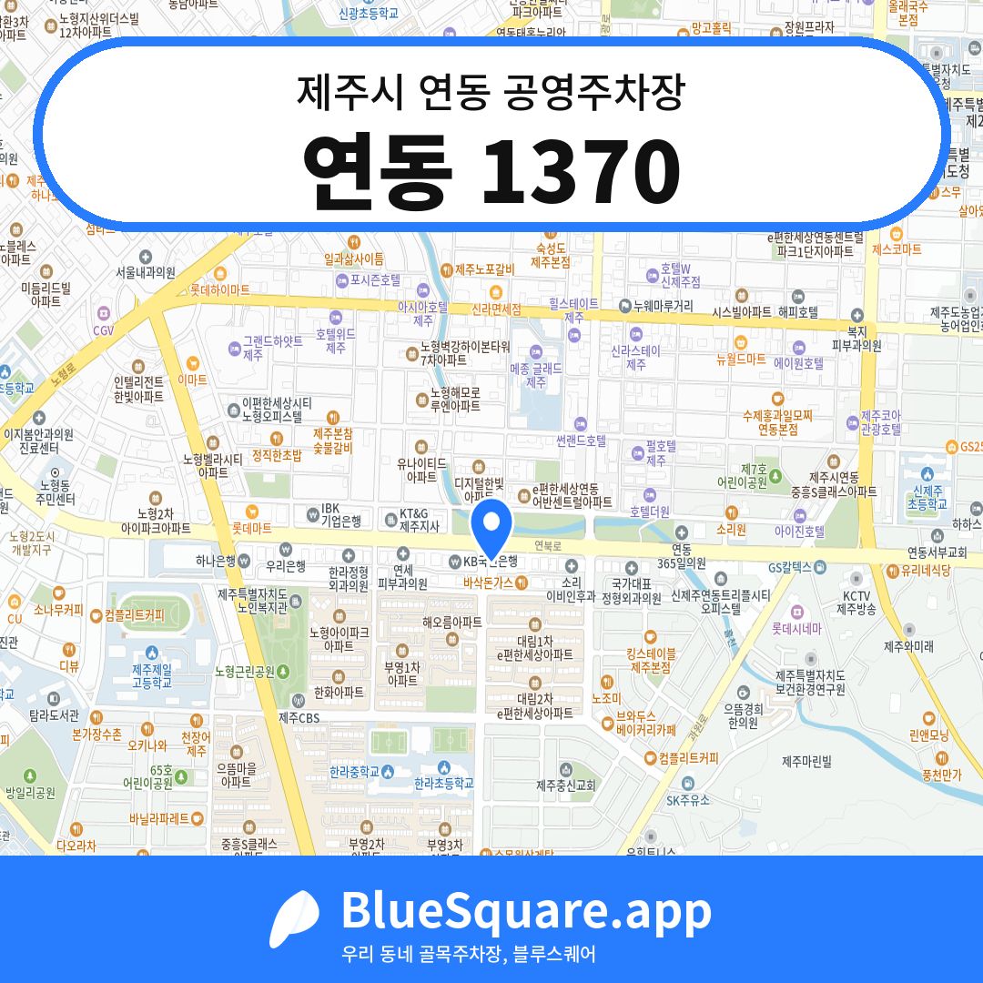연동 1370 위치 지도 — 제주 제주시 연동 | 블루스퀘어 주차