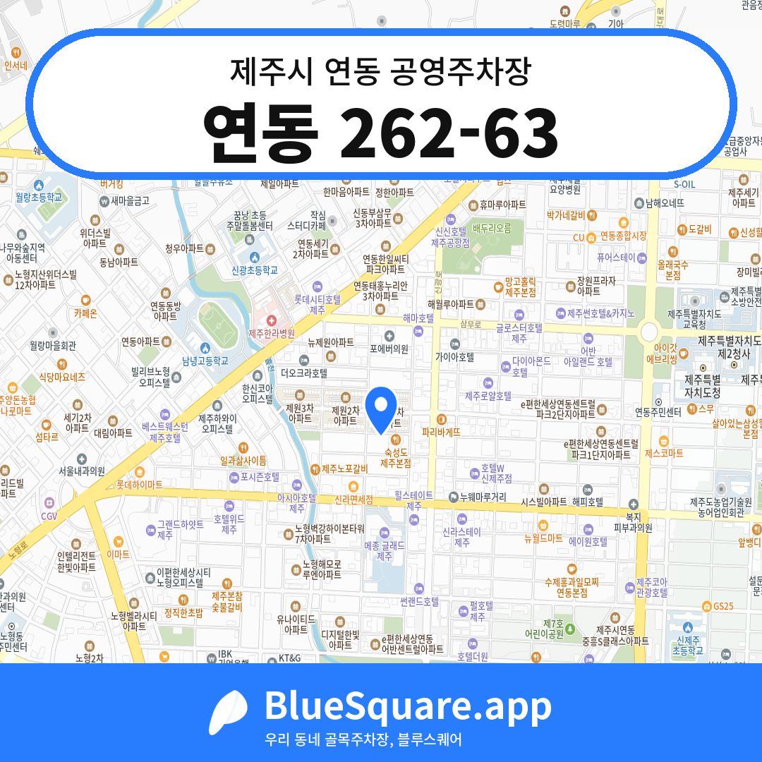 연동 262-63 위치 지도 — 제주 제주시 연동 | 블루스퀘어 주차