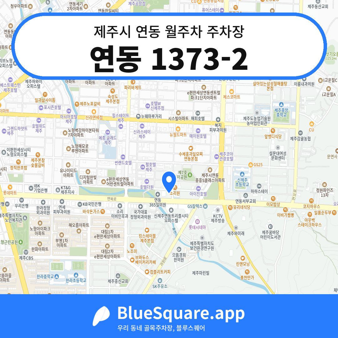 연동 1373-2 위치 지도 — 제주 제주시 연동 | 블루스퀘어 주차