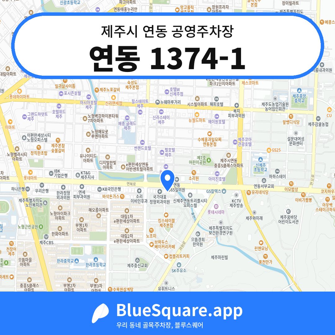 연동 1374-1 위치 지도 — 제주 제주시 연동 | 블루스퀘어 주차