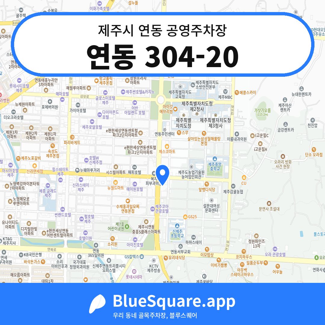 연동 304-20 위치 지도 — 제주 제주시 연동 | 블루스퀘어 주차