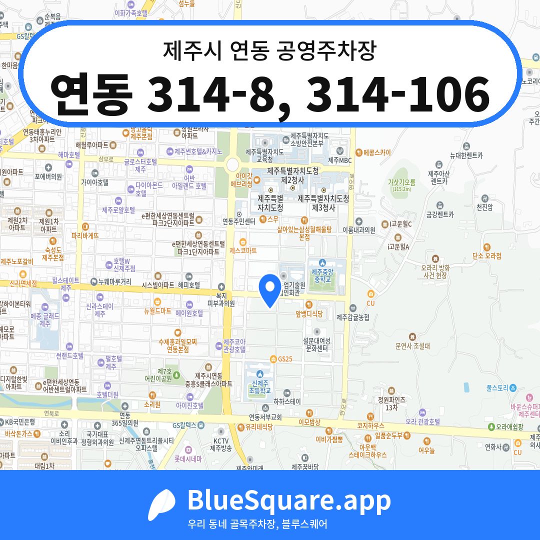 연동 314-8, 314-106 위치 지도 — 제주 제주시 연동 | 블루스퀘어 주차