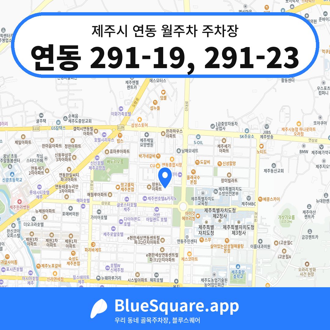 연동 291-19, 291-23 위치 지도 — 제주 제주시 연동 | 블루스퀘어 주차