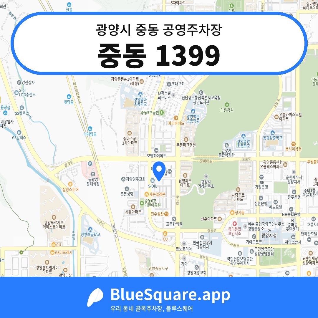 중동 1399 위치 지도 — 전남 광양시 중동 | 블루스퀘어 주차