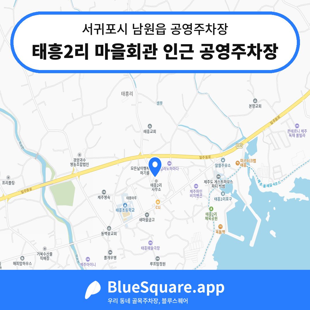 태흥2리 마을회관 인근 공영주차장 위치 지도 — 제주 서귀포시 남원읍 | 블루스퀘어 주차