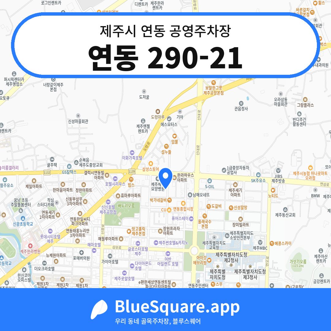 연동 290-21 위치 지도 — 제주 제주시 연동 | 블루스퀘어 주차