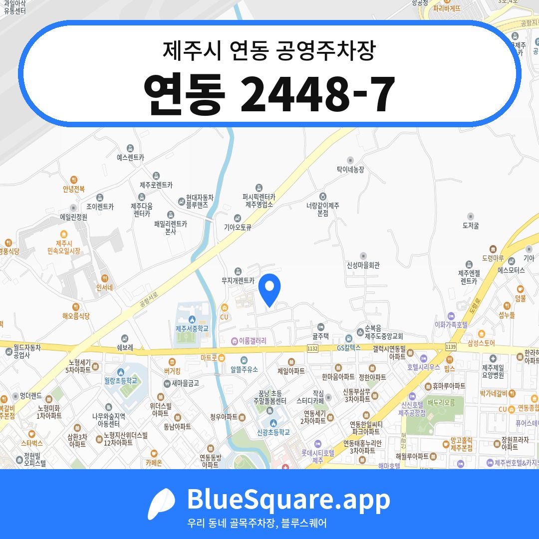 연동 2448-7 위치 지도 — 제주 제주시 연동 | 블루스퀘어 주차