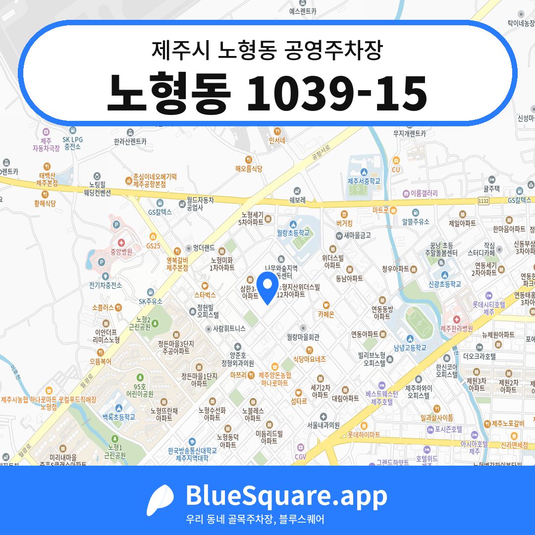 노형동 1039-15 위치 지도 — 제주 제주시 노형동 | 블루스퀘어 주차