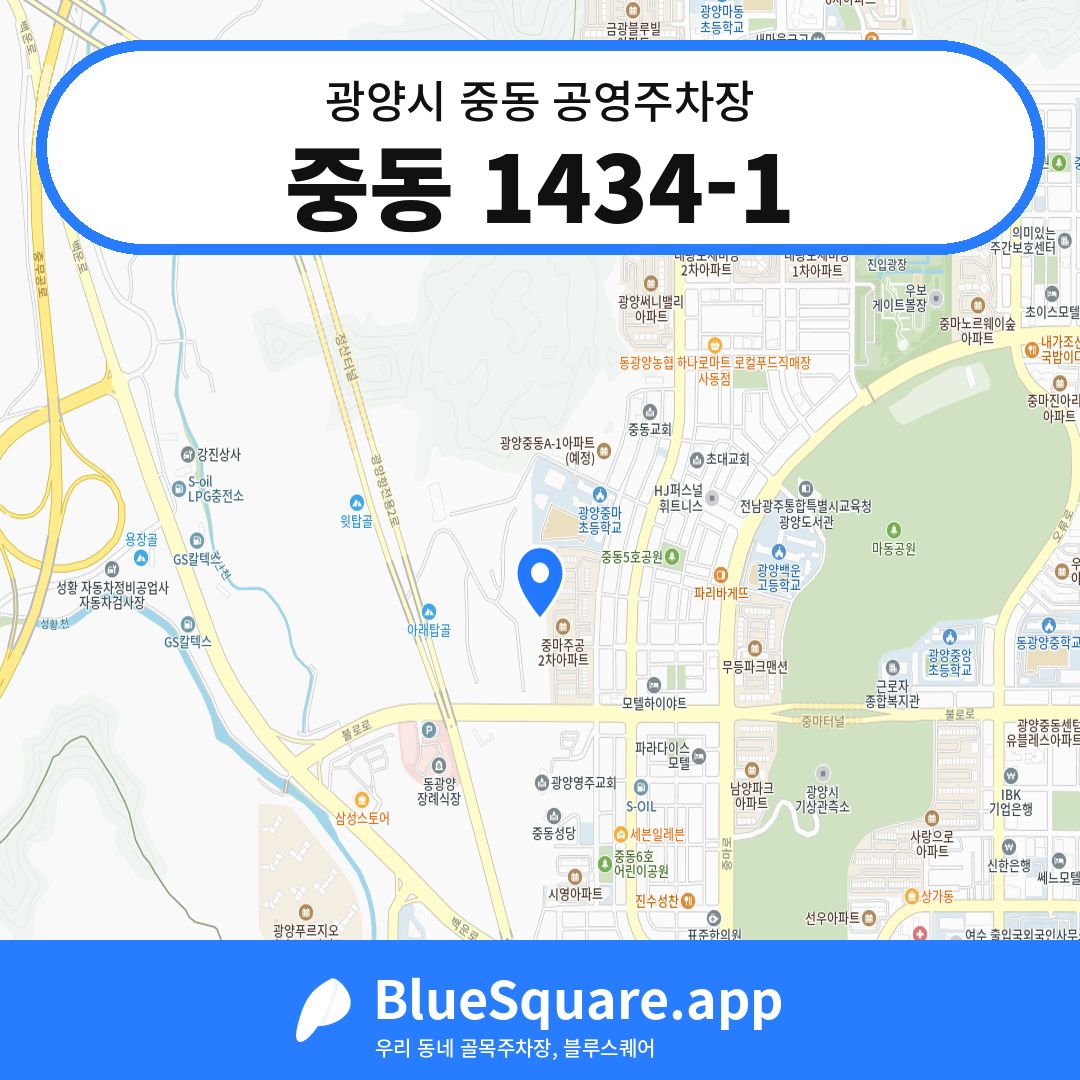 중동 1434-1 위치 지도 — 전남 광양시 중동 | 블루스퀘어 주차