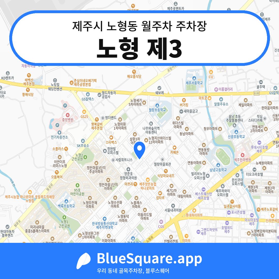 노형 제3 위치 지도 — 제주 제주시 노형동 | 블루스퀘어 주차