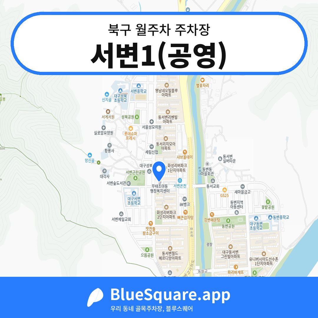 서변1(공영) 위치 지도 — 대구 북구 | 블루스퀘어 주차