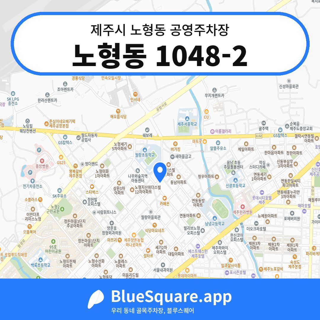 노형동 1048-2 위치 지도 — 제주 제주시 노형동 | 블루스퀘어 주차