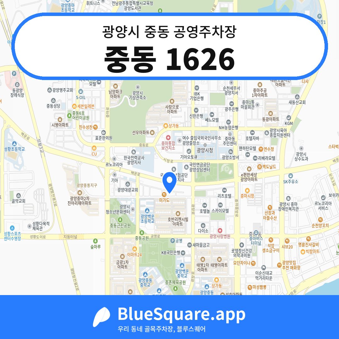 중동 1626 위치 지도 — 전남 광양시 중동 | 블루스퀘어 주차