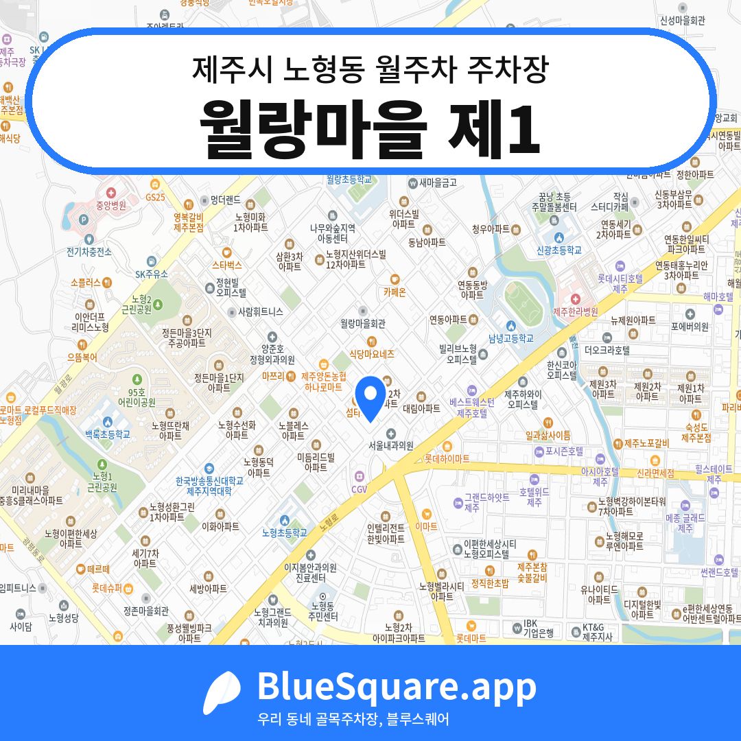 월랑마을 제1 위치 지도 — 제주 제주시 노형동 | 블루스퀘어 주차