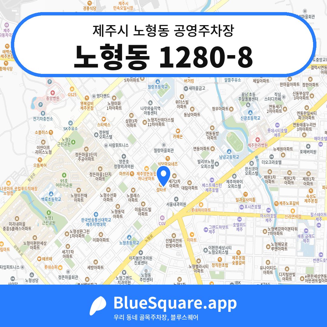 노형동 1280-8 위치 지도 — 제주 제주시 노형동 | 블루스퀘어 주차