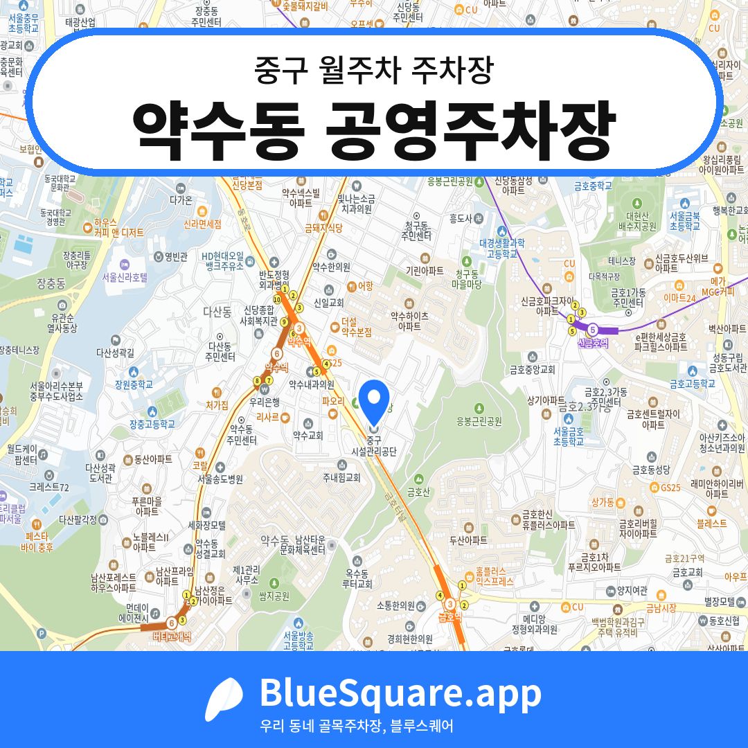 약수동 공영주차장 위치 지도 — 서울 중구 | 블루스퀘어 주차
