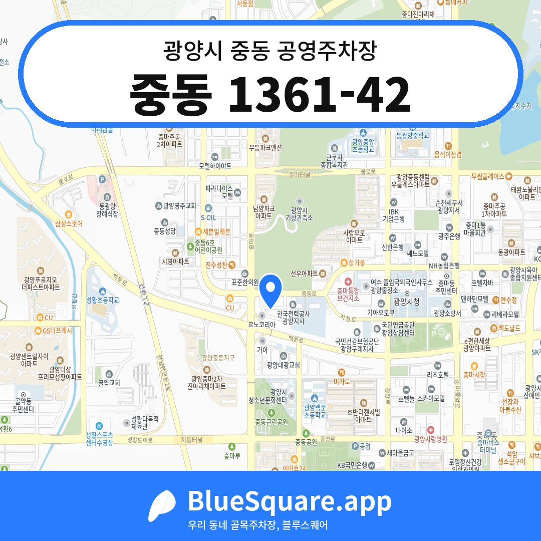 중동 1361-42 위치 지도 — 전남 광양시 중동 | 블루스퀘어 주차