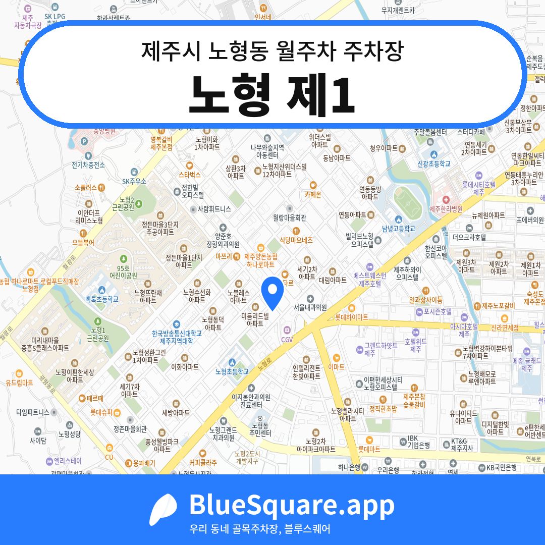 노형 제1 위치 지도 — 제주 제주시 노형동 | 블루스퀘어 주차