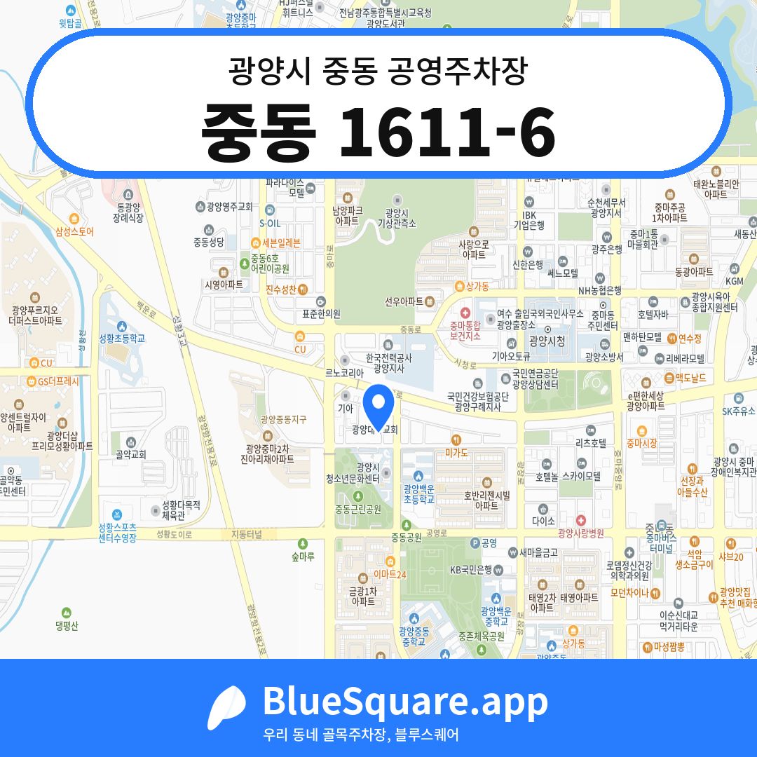 중동 1611-6 위치 지도 — 전남 광양시 중동 | 블루스퀘어 주차