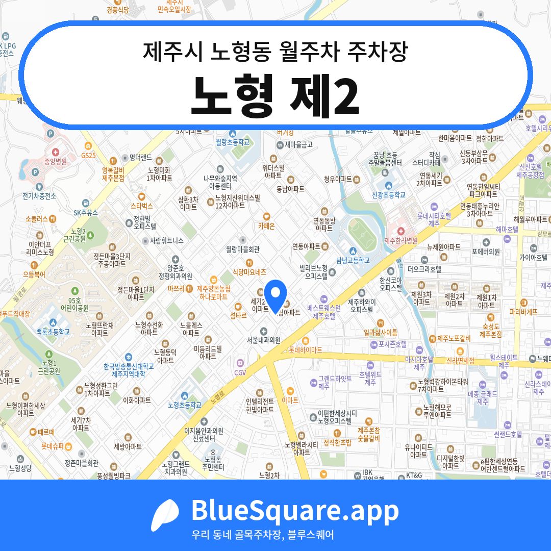 노형 제2 위치 지도 — 제주 제주시 노형동 | 블루스퀘어 주차