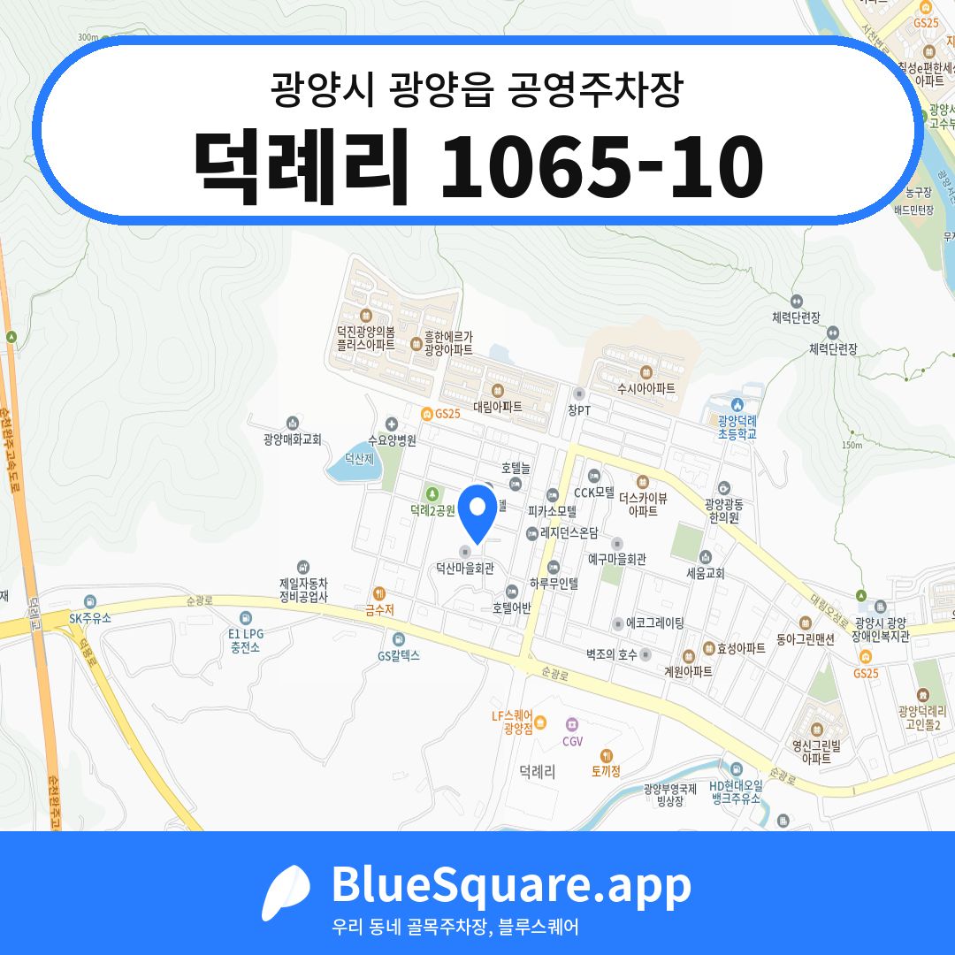 덕례리 1065-10 위치 지도 — 전남 광양시 광양읍 | 블루스퀘어 주차