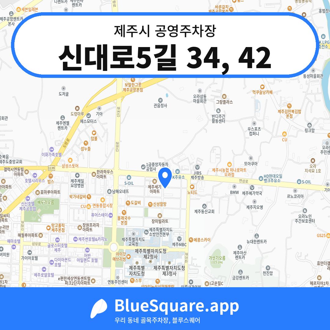 신대로5길 34, 42 위치 지도 — 제주 제주시 | 블루스퀘어 주차