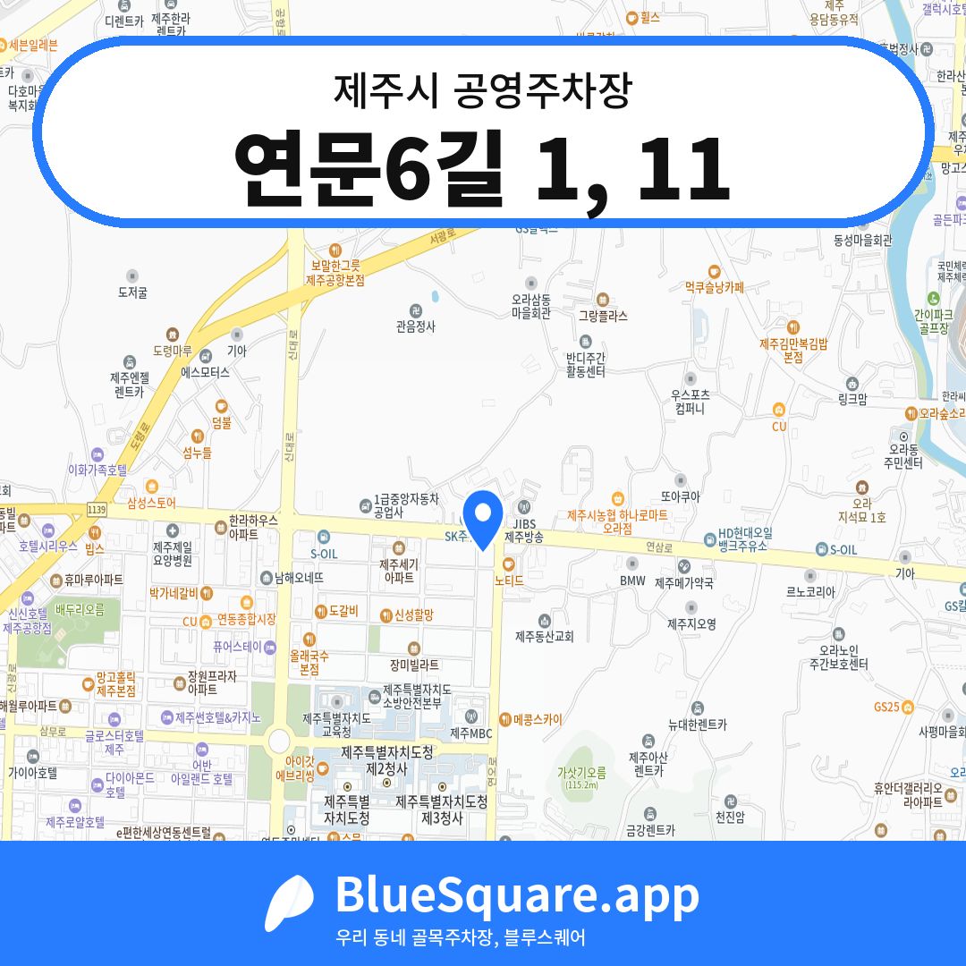 연문6길 1, 11 위치 지도 — 제주 제주시 | 블루스퀘어 주차