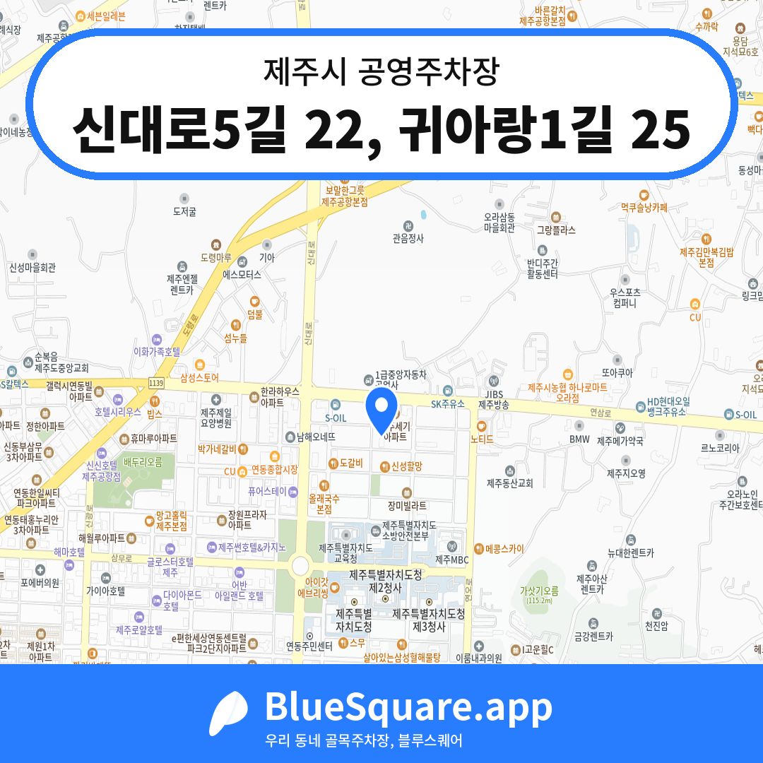 신대로5길 22, 귀아랑1길 25 위치 지도 — 제주 제주시 | 블루스퀘어 주차