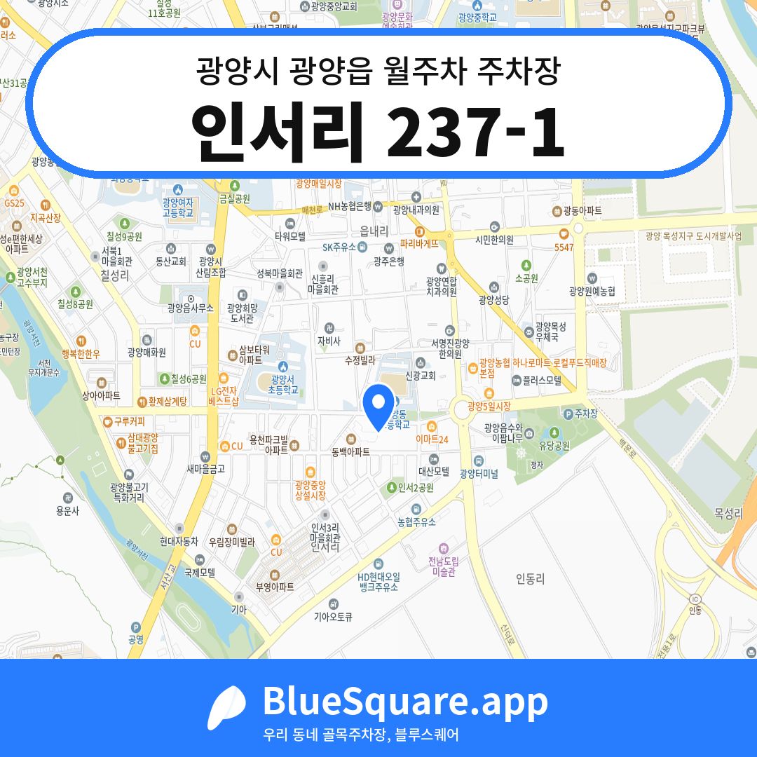 인서리 237-1 위치 지도 — 전남 광양시 광양읍 | 블루스퀘어 주차