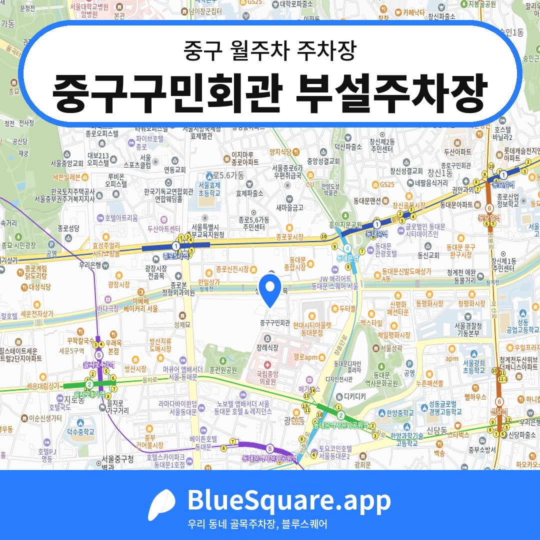 중구구민회관 부설주차장 위치 지도 — 서울 중구 | 블루스퀘어 주차