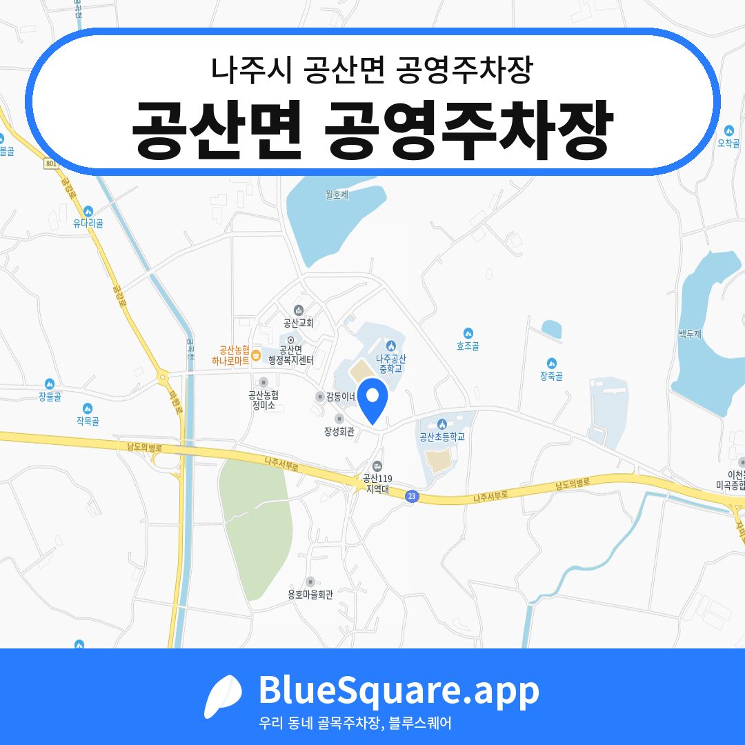 공산면 공영주차장 위치 지도 — 전남 나주시 공산면 | 블루스퀘어 주차
