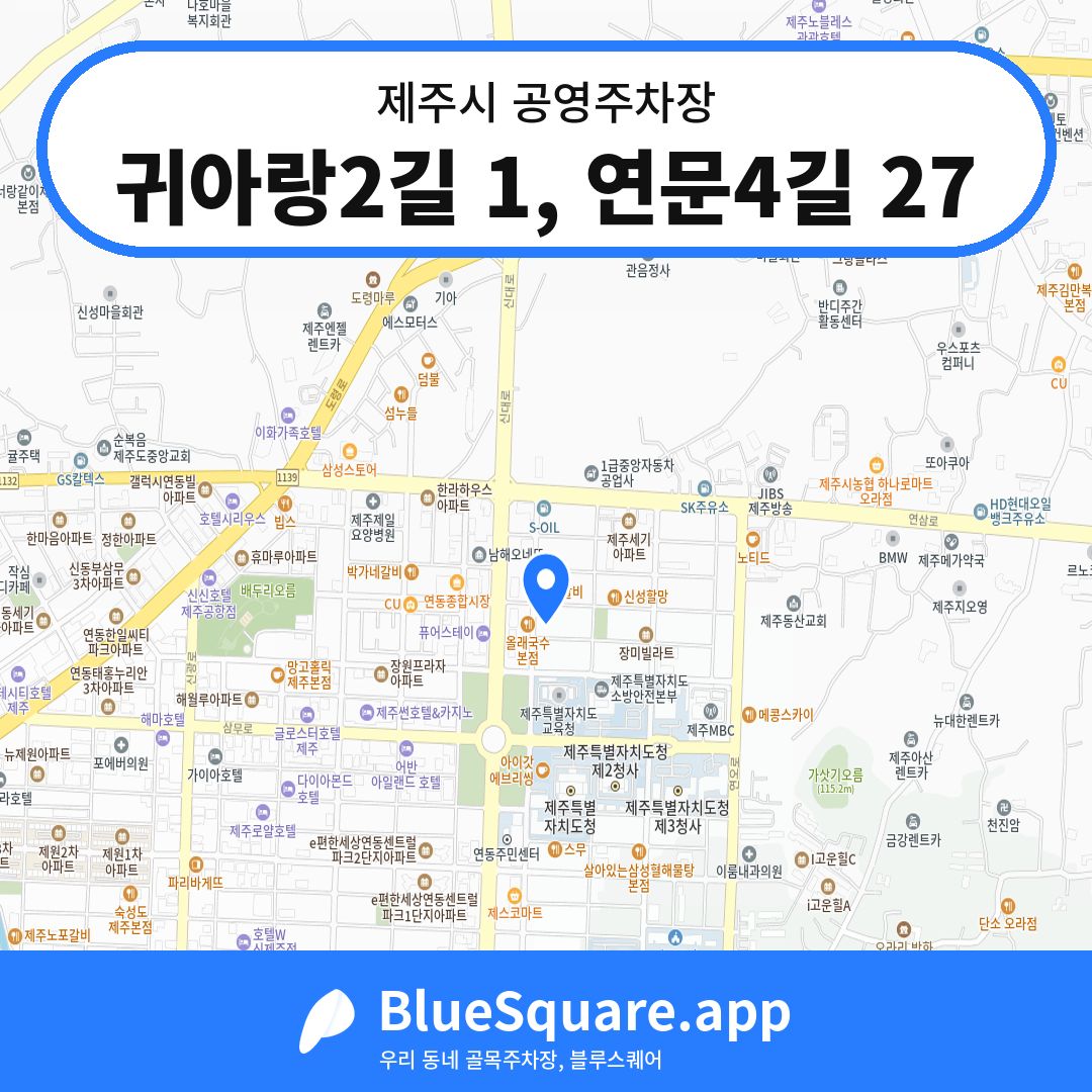 귀아랑2길 1, 연문4길 27 위치 지도 — 제주 제주시 | 블루스퀘어 주차
