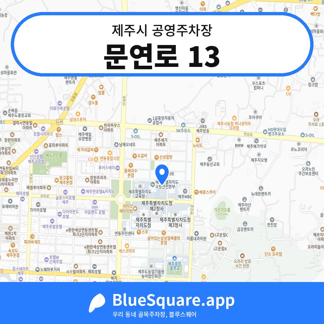 문연로 13 위치 지도 — 제주 제주시 | 블루스퀘어 주차