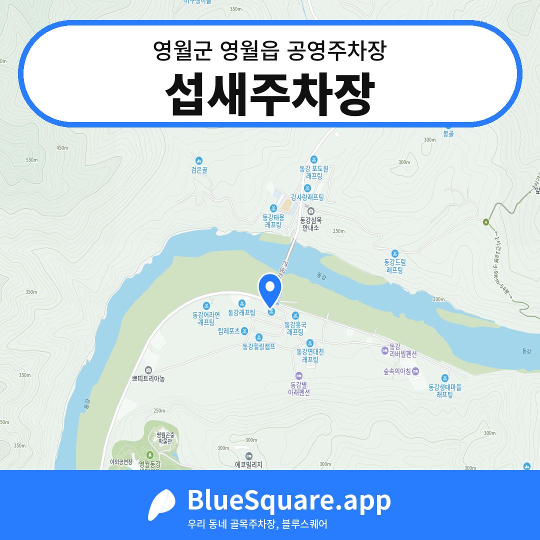 섭새주차장 위치 지도 — 강원 영월군 영월읍 | 블루스퀘어 주차