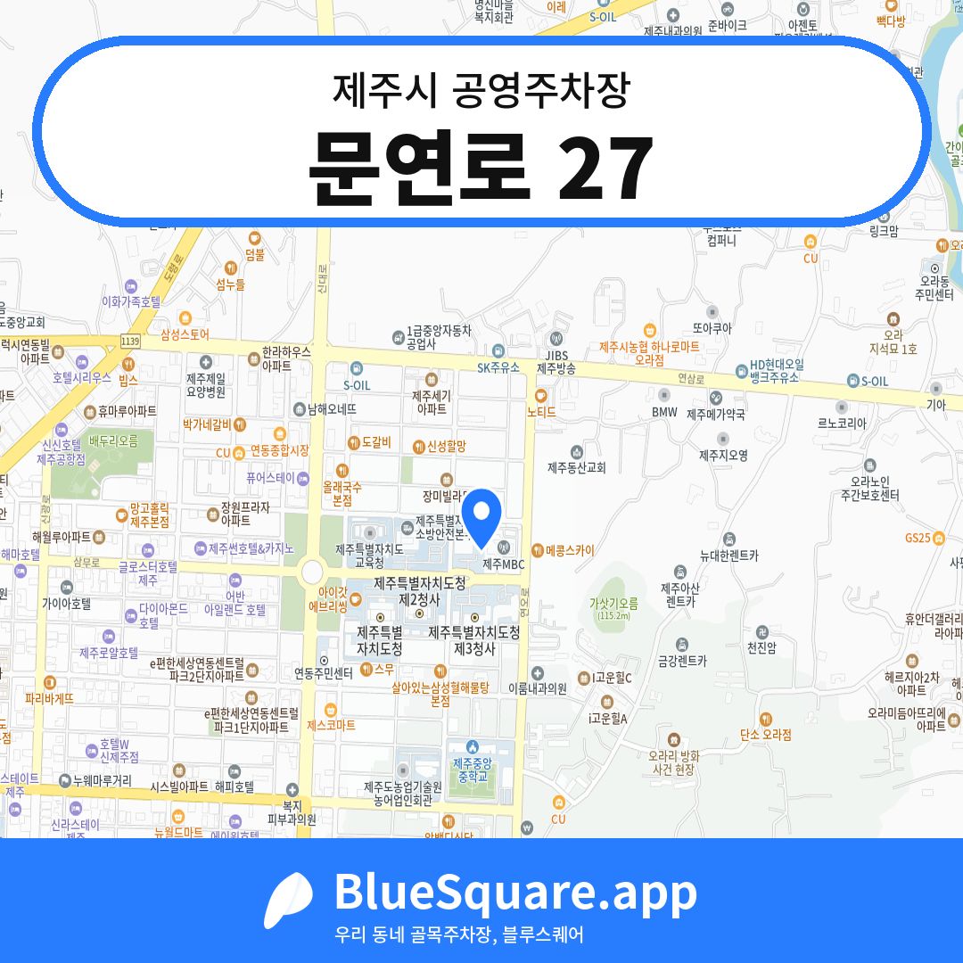 문연로 27 위치 지도 — 제주 제주시 | 블루스퀘어 주차