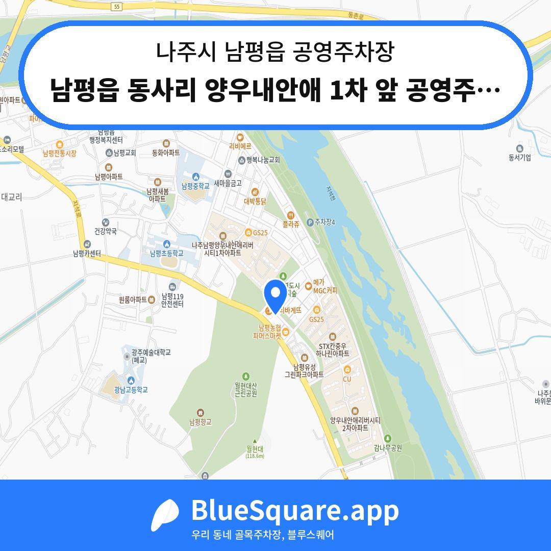 남평읍 동사리 양우내안애 1차 앞 공영주차장 위치 지도 — 전남 나주시 남평읍 | 블루스퀘어 주차