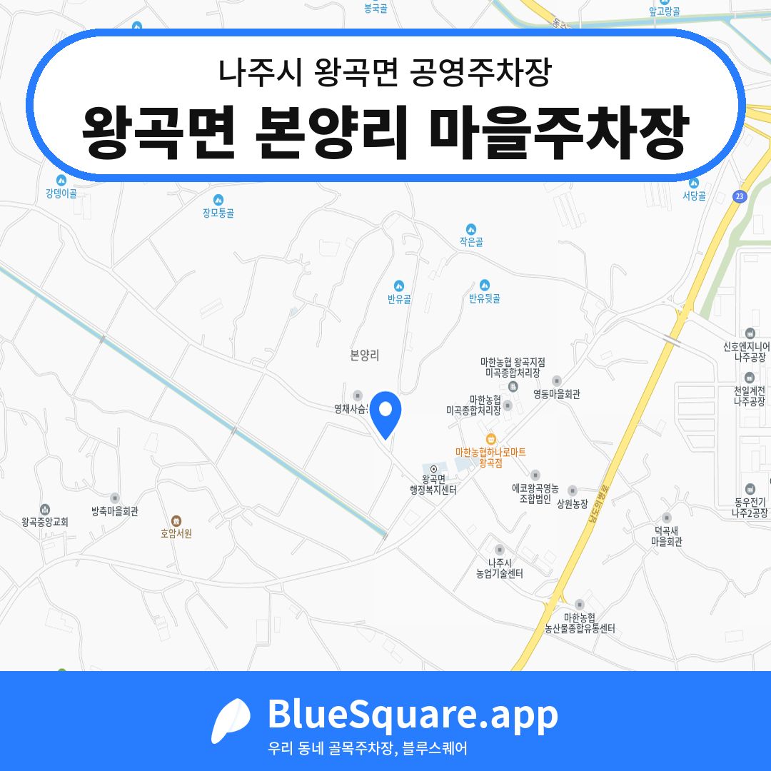 왕곡면 본양리 마을주차장 위치 지도 — 전남 나주시 왕곡면 | 블루스퀘어 주차