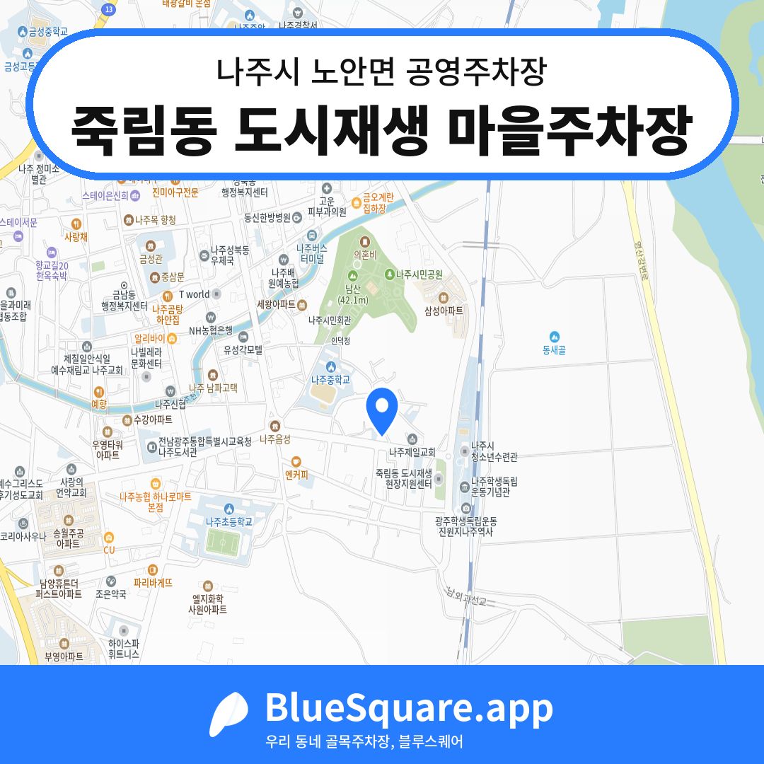 죽림동 도시재생 마을주차장 위치 지도 — 전남 나주시 노안면 | 블루스퀘어 주차