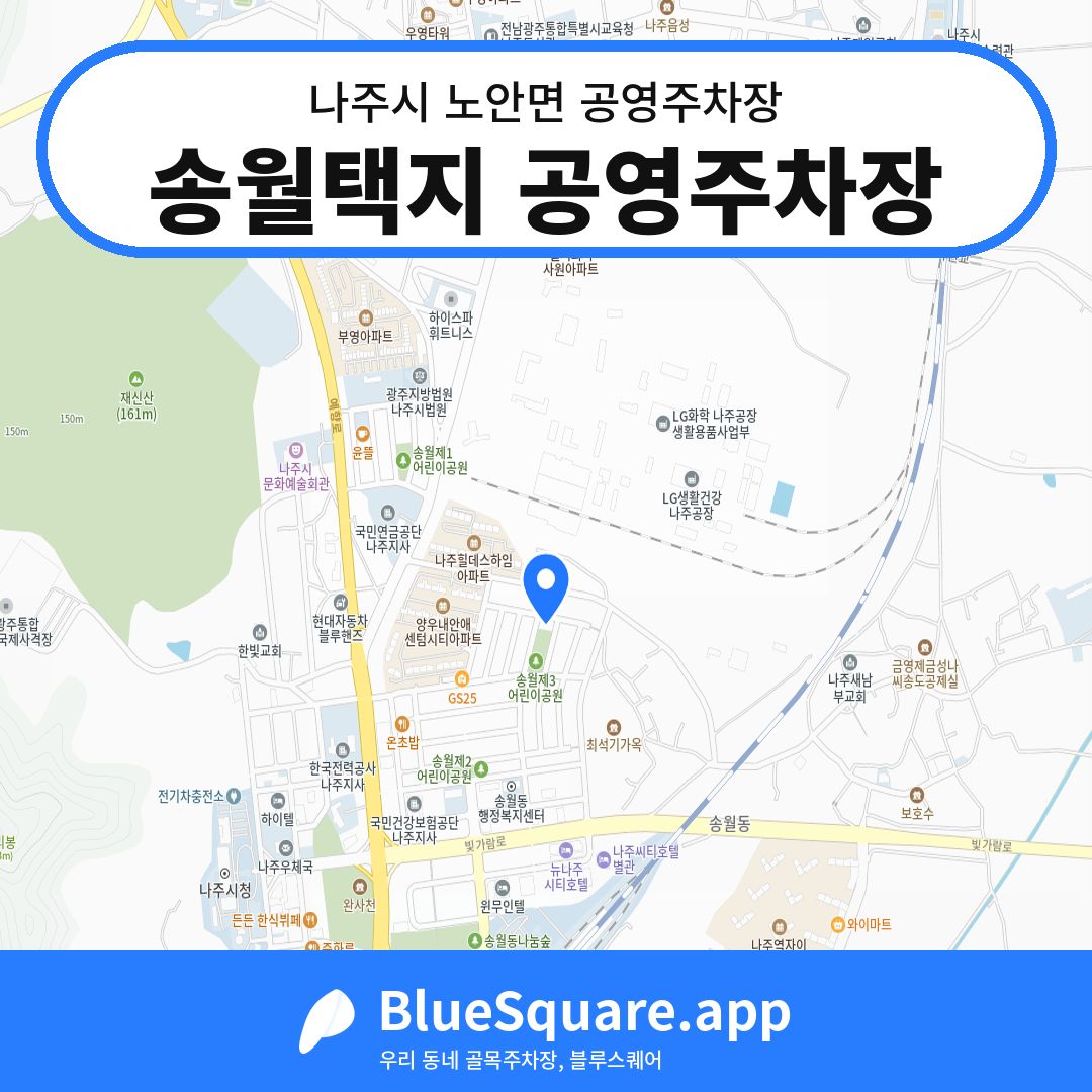 송월택지 공영주차장 위치 지도 — 전남 나주시 노안면 | 블루스퀘어 주차