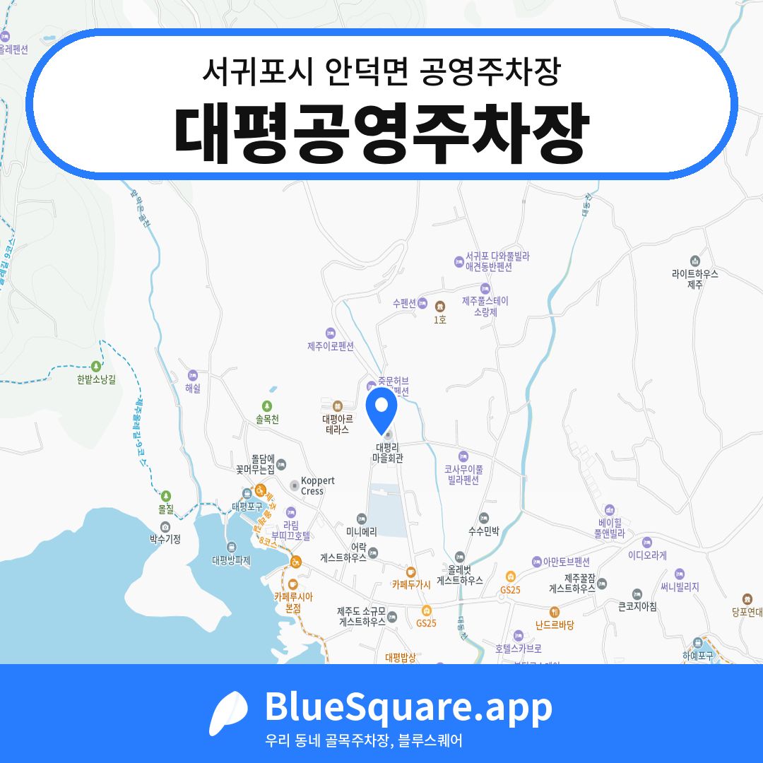 대평공영주차장 위치 지도 — 제주 서귀포시 안덕면 | 블루스퀘어 주차