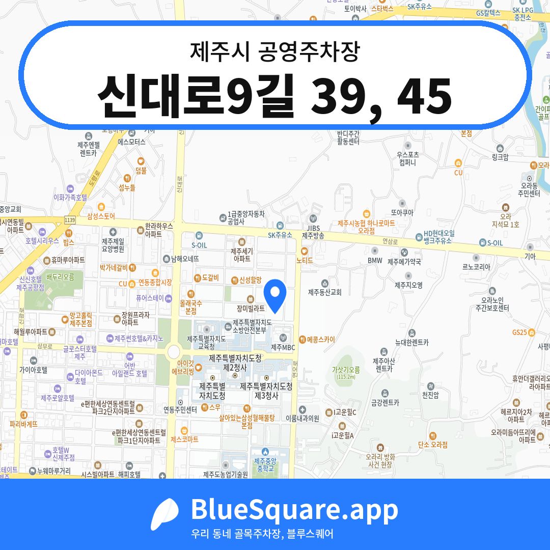 신대로9길 39, 45 위치 지도 — 제주 제주시 | 블루스퀘어 주차