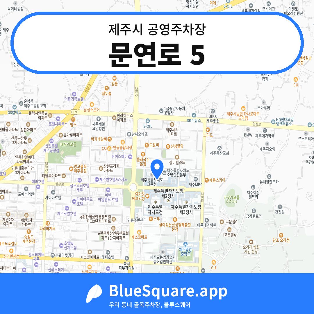 문연로 5 위치 지도 — 제주 제주시 | 블루스퀘어 주차
