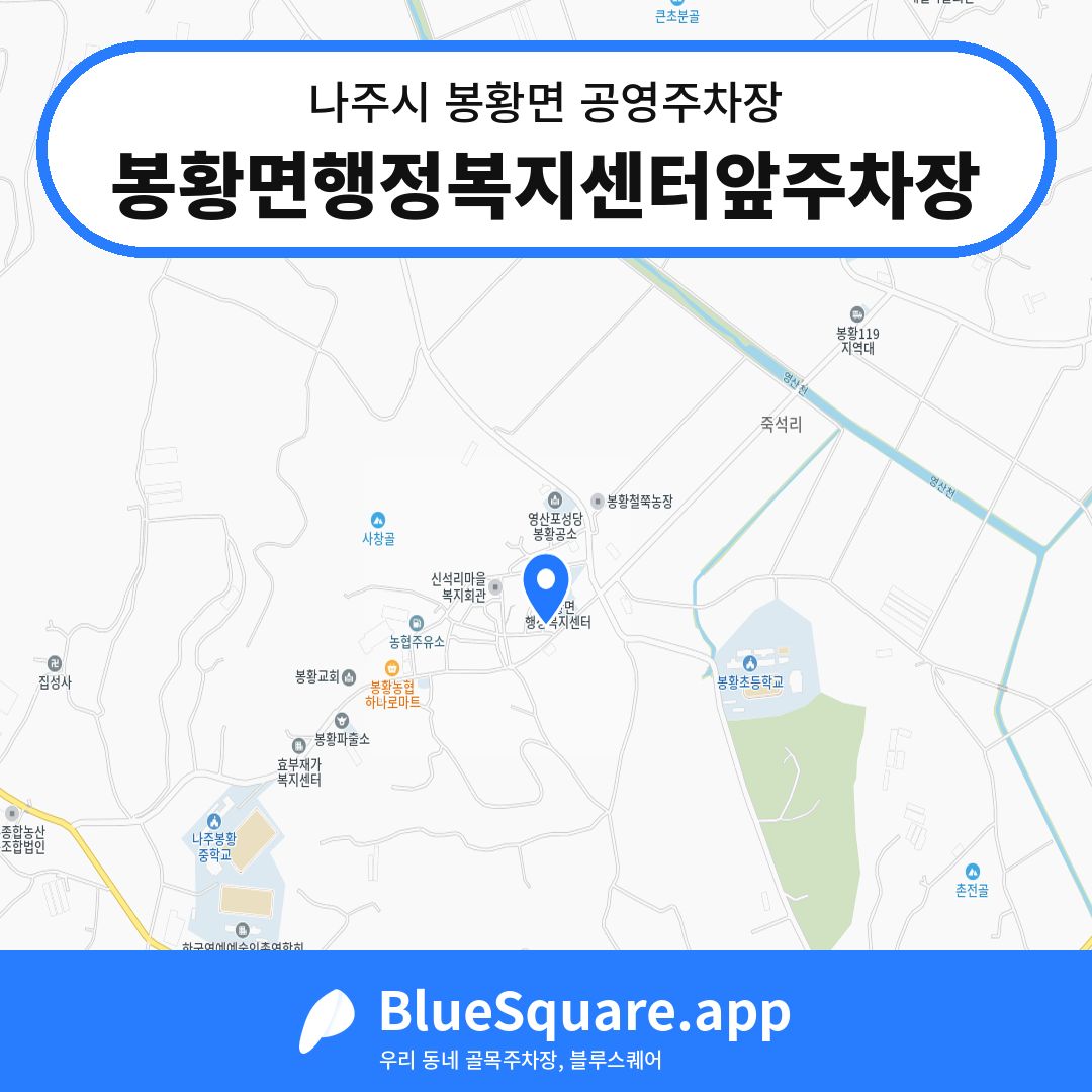 봉황면행정복지센터앞주차장 위치 지도 — 전남 나주시 봉황면 | 블루스퀘어 주차