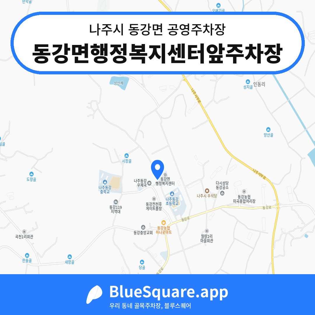 동강면행정복지센터앞주차장 위치 지도 — 전남 나주시 동강면 | 블루스퀘어 주차