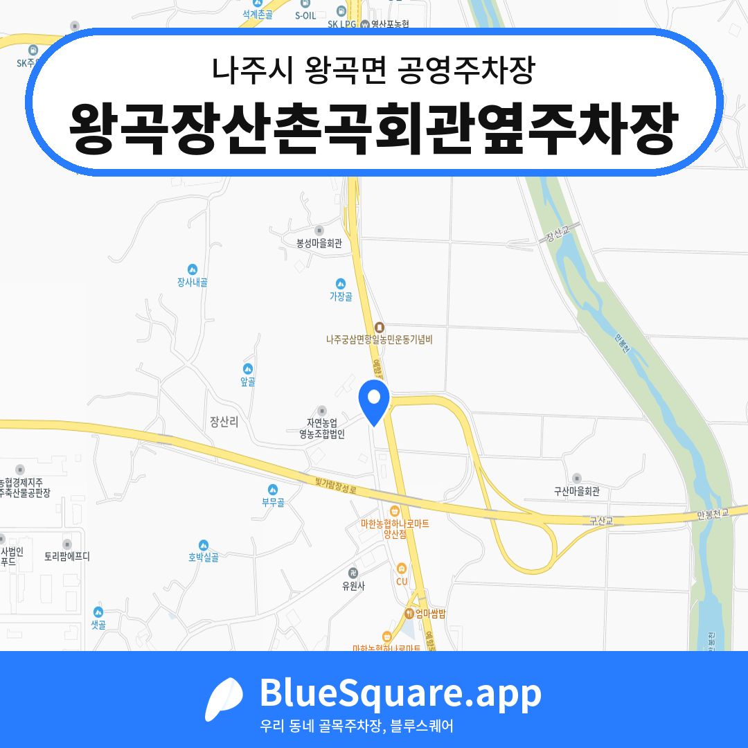왕곡장산촌곡회관옆주차장 위치 지도 — 전남 나주시 왕곡면 | 블루스퀘어 주차